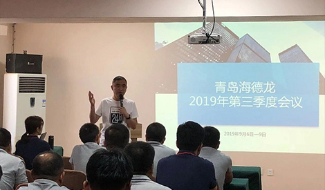 青岛海德龙召开2019年度第三季度工作会议