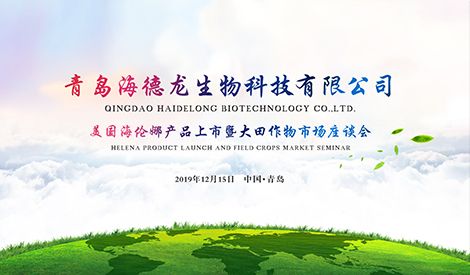 美国海伦娜产品上市暨大田作物市场座谈会圆满召开