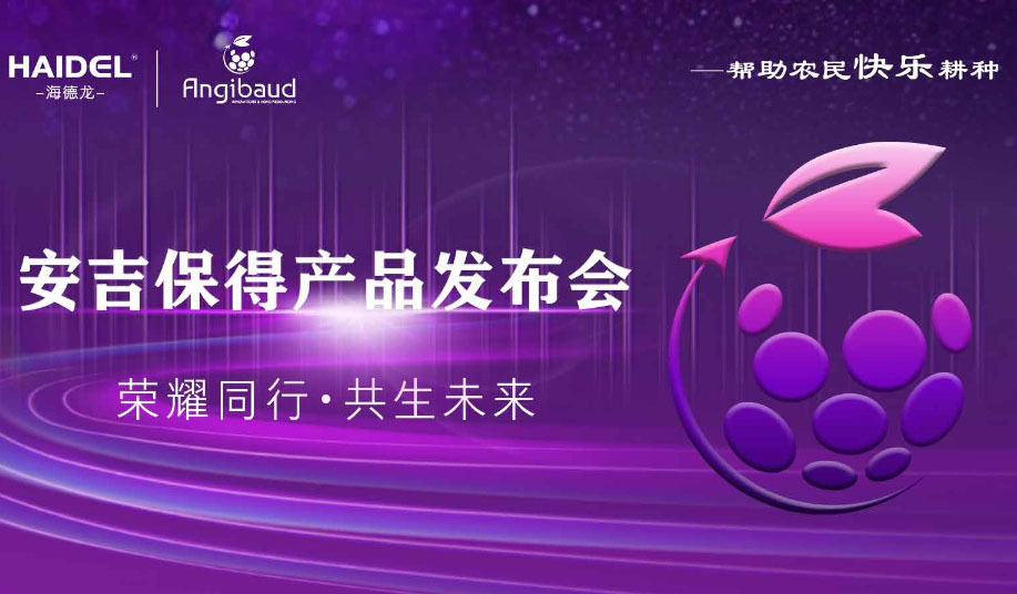 荣耀同行，共生未来|海德龙隆重举行安吉保得产品发布会